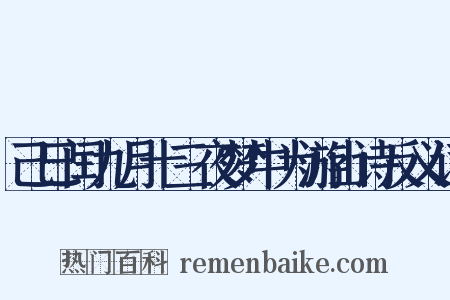 己巳闰九月十三夜梦中为游山诗反义词是什么意思的图片
